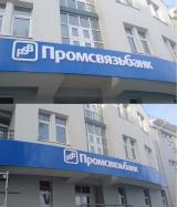 Вывеска на фасаде - ПромСвязьБанк