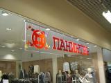 Вывеска "ПАНИНТЕР"