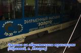 Реклама на общественном транспорте