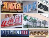 световые буквы