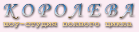 Королева, шоу-студия полного цикла