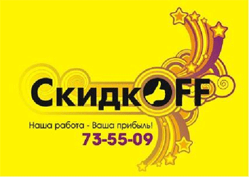 СкидкOFF, агентство бизнес - рекламы